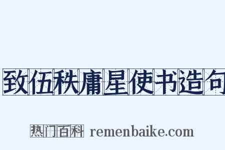致伍秩庸星使书造句是什么意思的图片